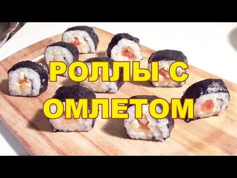 Video: Nigiri Sushi S Omletom