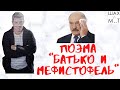 Выпуск №39 Поэма "Батька Лукашенко и Мефистофель"