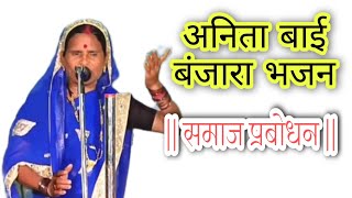 Anita bai banjara bhajan - अनिता बाई बंजारा भजन करंजाळा तांडा | बंजारा भजन