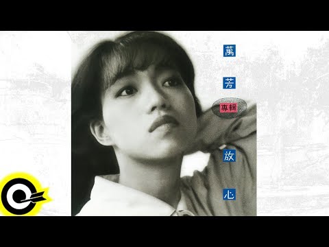 【ROCK Classical】萬芳 Wan Fang『放心』