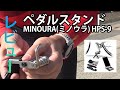 ロードバイク関係も投稿させてください　MINOURA HPS-9 レビュー