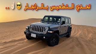 تجربتي لبطل الرمال 😎✌🏻 ( جيب رانجلر 2021 ،  4 سلندر ، 2.0 لتر تيربو ) 😍☝🏻.. 2021 jeep Wrangler