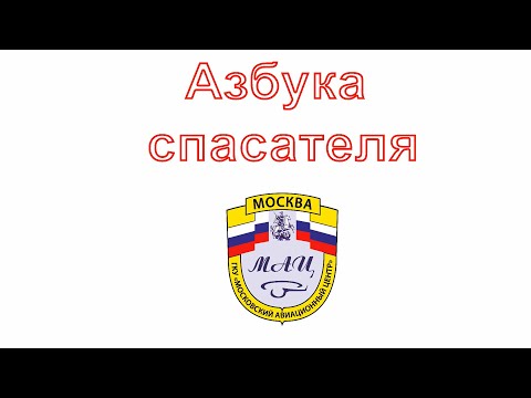 Азбука спасателя ГКУ МАЦ