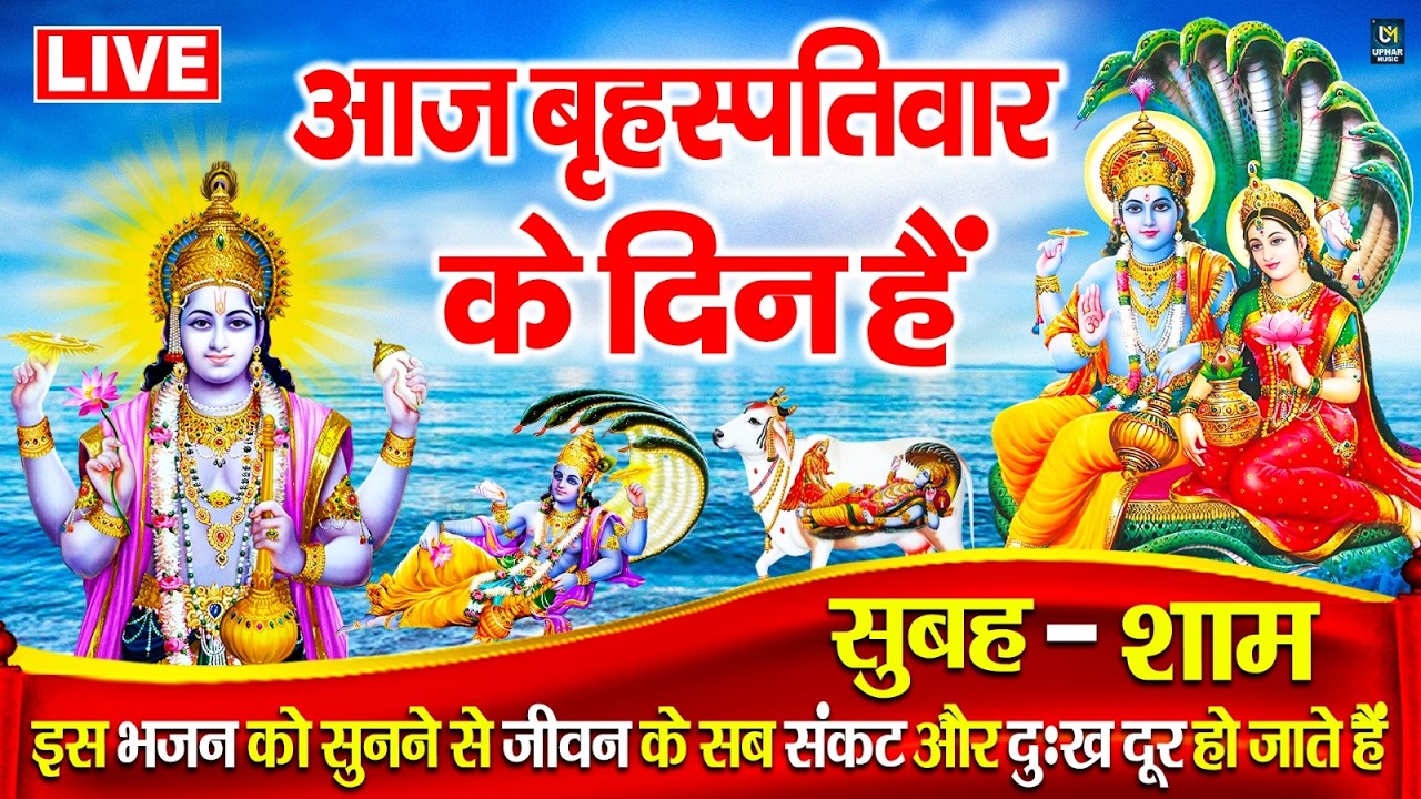 LIVE :गुरुवार भक्त्ति -आज सुबह इस वंदना को सुनने से विष्णु जी प्रसन्न होकर सभी मनोकामनापूर्ण करते है