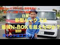 【ガチ比較】ルークスはN-BOXを超えたのか? 新型日産ルークスの出来がヤバい! ジャーナリストがオーナー目線で徹底比較