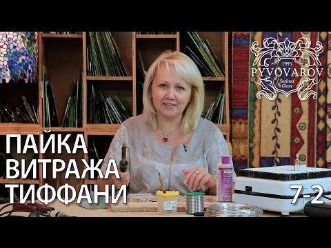 Витражи своими руками - Пайка витража в технике Тиффани. Видео урок. Часть 2 (дополнение)