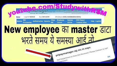 पैमैनेजर और प्री पैमैनेजर पर new employee master data भरने में ये समस्या आ रही है तो इसका समाधान ये