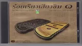 ร้อยเรียงเสียงขิม 15บทเพลงบรรเลงสุดสุดไพเราะ Roi Reang Seang Khim 1 mp4