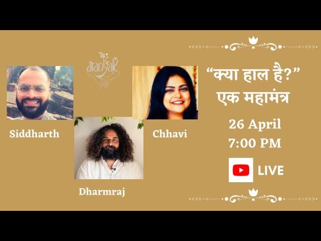 क्या हाल है? एक महामंत्र | ध्यान संवाद (सिद्धार्थ, छवि एवं धर्मराज)
