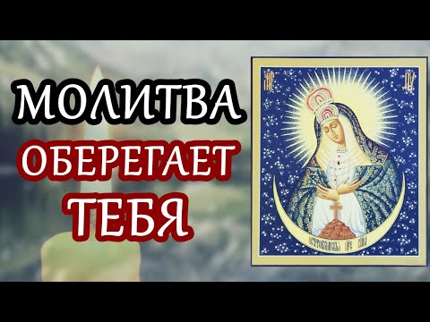 МОЛИТВА-ОБЕРЕГ. Отведи от себя горе и беды прямо сейчас