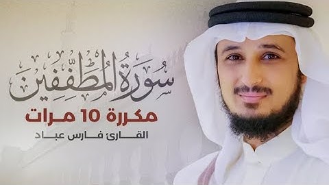 سورة المطففين) مكررة 10 مرات بصوت القارئ (فارس عباد)