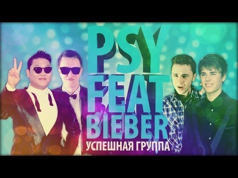 Justin Bieber feat. PSY - Baby Style (2013)