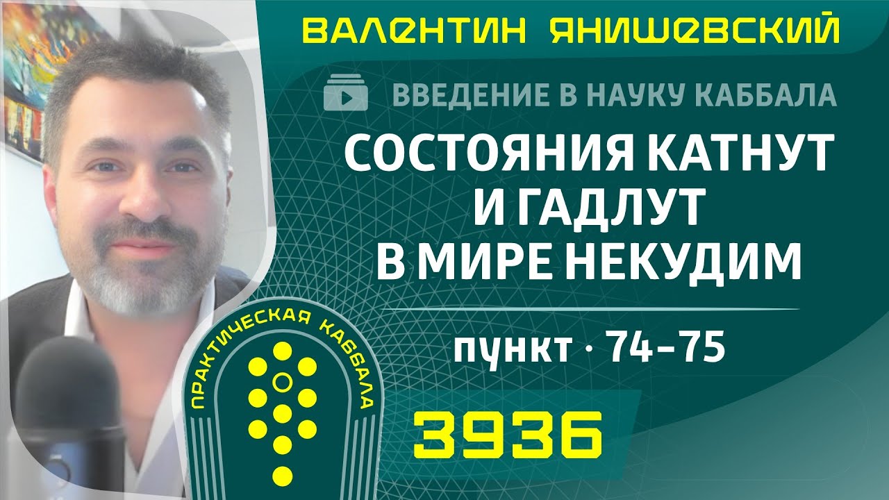 Состояния катнут и гадлут в мире Некудим. Введение в науку Каббала. пункт. 74-75