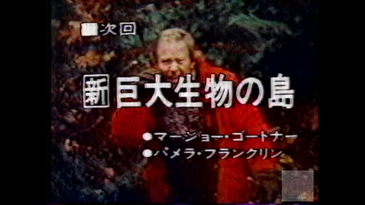 水曜ロードショー_新・巨大生物の島19830608 - YouTube
