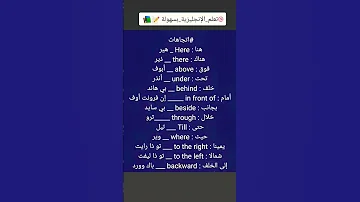 الاتجاهات بالانجليزية سهلة الحفظ تعلم الانجليزية English انجليزي Learnenglish حروف الجر تعلم 