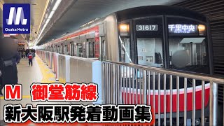 【大阪メトロ】御堂筋線 新大阪駅 千里中央方面のりばを発着する車両たち