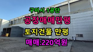 구미공장매매 1공단 만평(대형) 분할 가능 179번