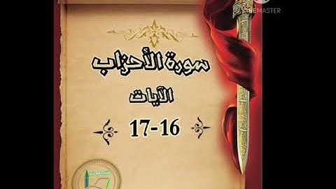 سورة الأحزاب الآيات 16-17 شرح وتلاوة أ.سمية #قليل_دائم_خير