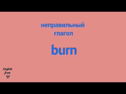 3 формы глагола BURN (ГОРЕТЬ, СЖИГАТЬ) // irregular verb