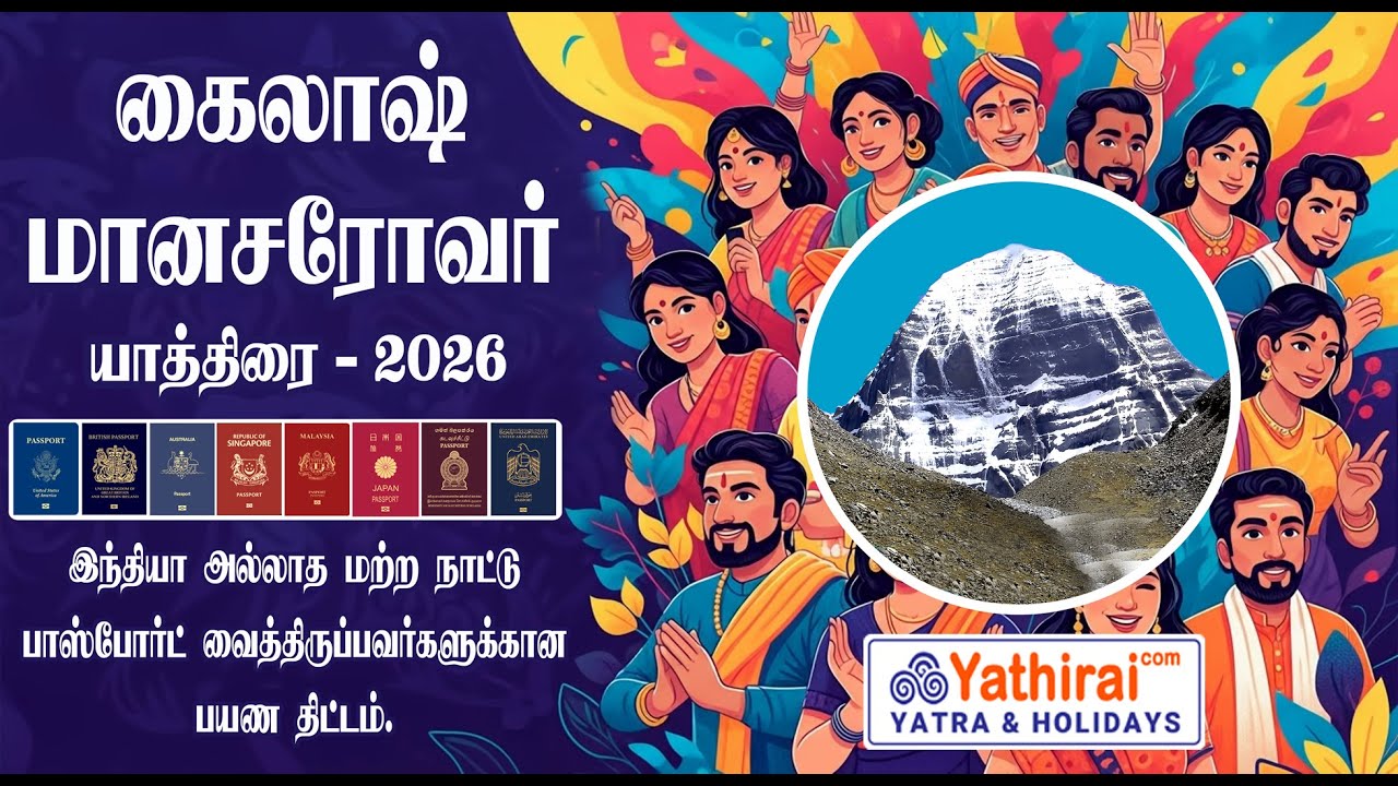 கைலாஷ் மானசரோவர் யாத்திரை 2026 | இந்தியா அல்லாத மற்ற நாட்டு பாஸ்போர்ட் வைத்திருப்பவர்காண பயண திட்டம்