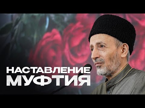 НАСТАВЛЕНИЕ МУФТИЯ ДАГЕСТАНА | Маджлис алимов в Махачкале