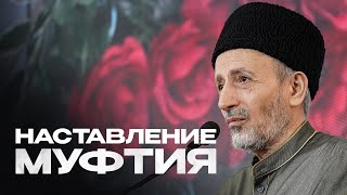 НАСТАВЛЕНИЕ МУФТИЯ ДАГЕСТАНА | Маджлис алимов в Махачкале