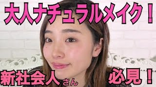 新社会人さん必見 簡単 大人ナチュラルメイク Fleur Beauty 新社会人さん必見 簡単 大人ナチュラルメイク Fleur Beauty