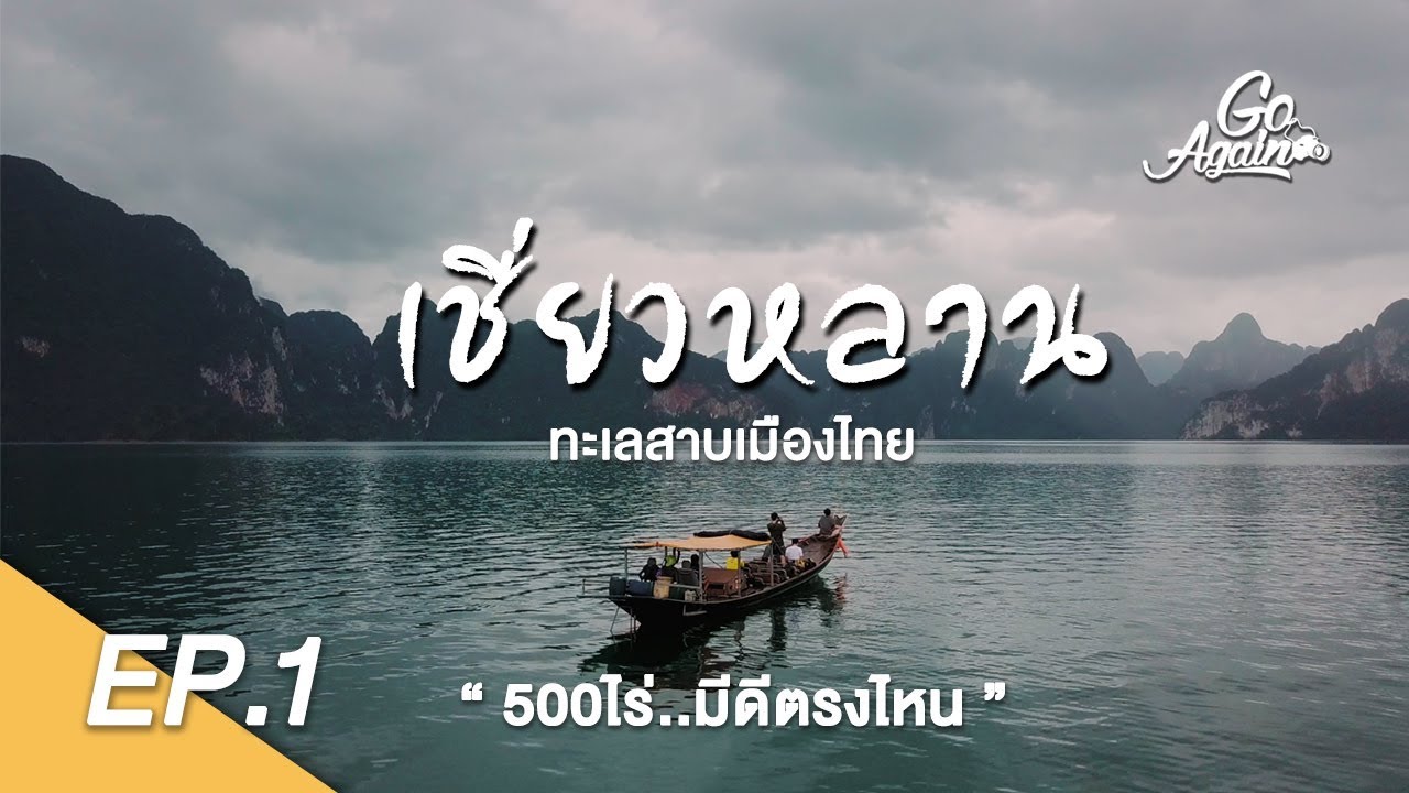 แพ 500 ไร่ pantip 2018  New 2022  เชี่ยวหลาน..ทะเลสาบเมืองไทย  : แพ500ไร่ Ep.1 | GoAgain