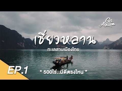 เชี่ยวหลาน..ทะเลสาบเมืองไทย  : แพ500ไร่ Ep.1 | GoAgain