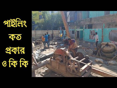 ভিডিও: পাইলিং কি জন্য ব্যবহার করা হয়?