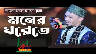 Amar moner gorete rekheci jare | আমার মনের ঘরেতে রেখেছি যারে | JANE ALOM REZA