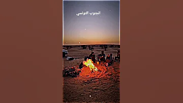 الجنوب التونسي 