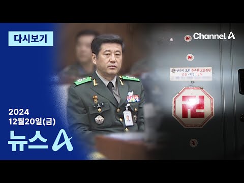 [다시보기] [단독]점집서 ‘노상원 수첩’ 확보…“군 배치 계획 메모” | 2024년 12월 20일 뉴스A