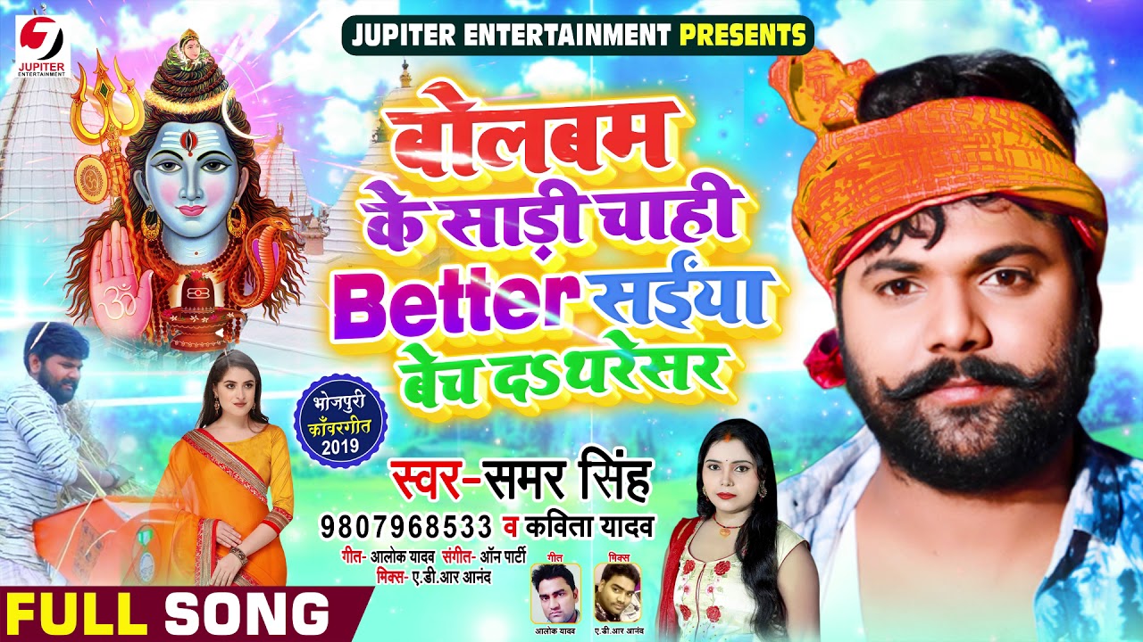 बोलबम के साड़ी चाही Better - #Samar Singh, #Kavita Yadav - Saiya Bech Da Thersaer - Bol Bam Song 2019