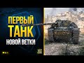 WoT Первый Танк Новой Ветки - ShPTK-TVP 100