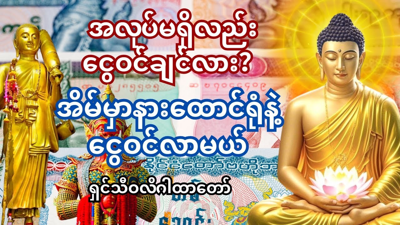 🙏 အလုပ်မရှိလည်း ငွေဝင်လာတယ် – သီဝလိဂါထာတော်ရဲ့ အံ့ဩမှုကို ကိုယ်တိုင်ခံစားပါ