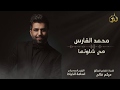        محمد الفارس موال هي شلونها