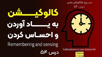 "کالوکیشن: درس 54 - "به یاد آوردن و احساس کردن - Collocations in Use: Remembering and sensing
