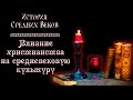 Влияние христианства на средневековую культуру (рус.) История средних веков.