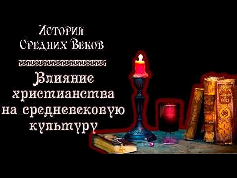 Влияние христианства на средневековую культуру (рус.) История средних веков.