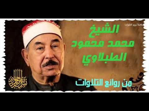 سورة الروم الشيخ محمد محمود الطبلاوي المصحف المجود