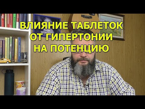 Как влияют таблетки от давления на потенцию