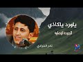 نادر الجرادي ياورد ياكاذي جلسة طرب لحجي بالجودة الاصلية 