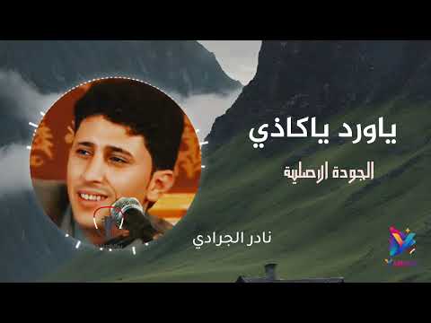 نادر الجرادي ياورد ياكاذي جلسة طرب لحجي بالجودة الاصلية 