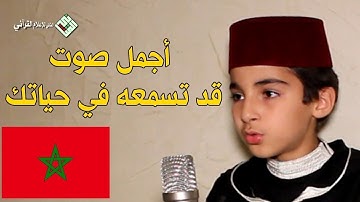قرآن كريم  طفل مغربي يقرأ القرآن الكريم بصوت روعة خاشع كأنه صوت من الجنه