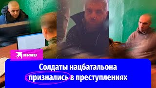 Солдаты нацбатальона «Азов»* на допросе в СК признались в преступлениях против мирного населения