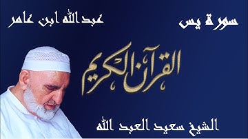 36 - سورة يس - قراءة عبدالله ابن عامر الشامي براوييه هشام وابن ذكوان