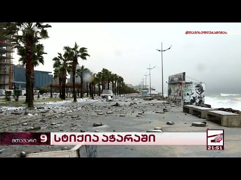 ბათუმის ბულვარი სტიქიამ გაანადგურა | ქალაქის მერი შვებულებაშია