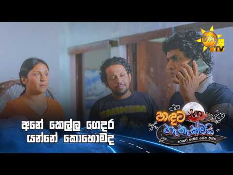 අනේ කෙල්ල ගෙදර යන්නේ කොහොමද
