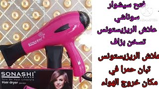 démonter séchoir Sonashi فتح سيشوار سوناشي